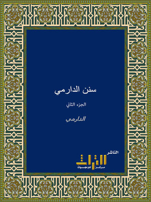 cover image of سنن الدارمي. الجزء الثاني